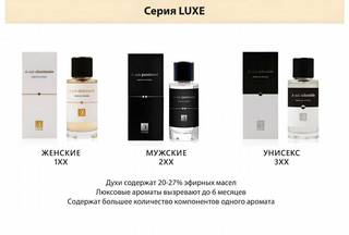 Парфюм luxe женский, мужской и унисекс