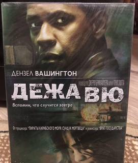 Дежавю (Дензел Вашингтон, DVD)