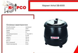 Мармит горшочек для супа airhot SB-6000