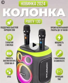 Hopestar Party 130 блютуз колонка