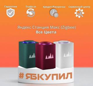 Яндекс станция Макс с Zigbee Все Цвета