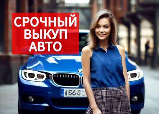 Срочный выкуп авто/ Автовыкуп