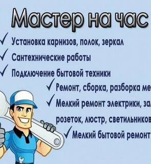 Услуги мастер на час