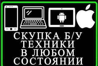 Скупка iPhone Apple Android