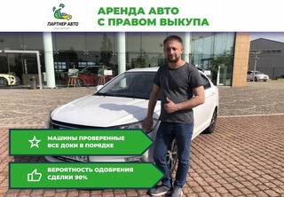 Аренда авто с правом выкупа