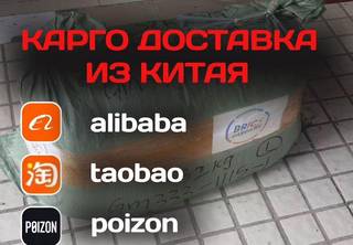 Доставка товаров из Китая от 50 кг