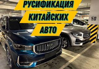 Русификация китайских автомобилей