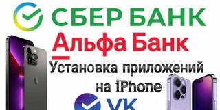 Установка Сбербанк,альфа-банк, Тинькофф на iPhone