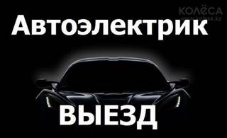 Автоэлектрик, диагностика 24/7 с выездом