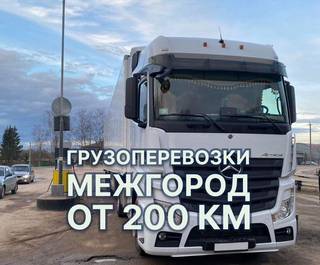 Грузоперевозки Межгород / Фура / 1,5,10,20 тонн