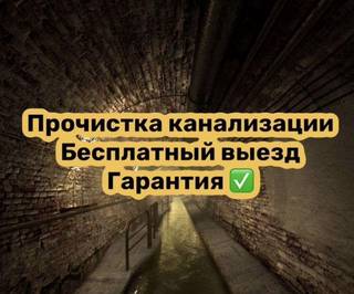 Прочистка канализации устранение засоров