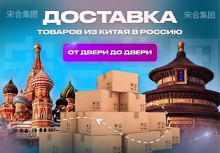 Доставка грузов из Китая. Карго от 20 кг/Посредник