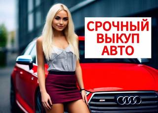 Срочный выкуп авто/ Автовыкуп