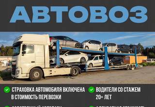 Автовоз Перевозка автомобилей на автовозе