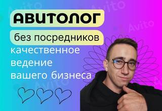 Авитолог / Продвижение на Авито / Услуги Авитолога