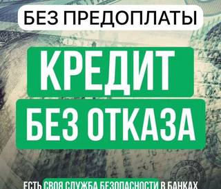 Помощь в получении кредита с плохой ки