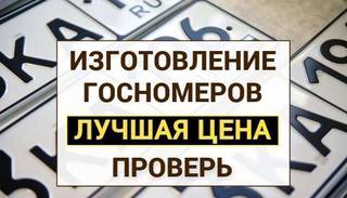 Изготовление дубликат гос номер Абинск