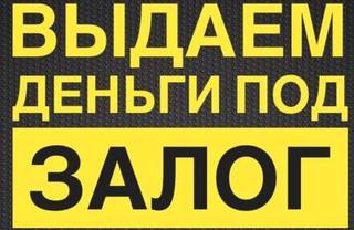 Помощь в получение кредита под залог недвижимости