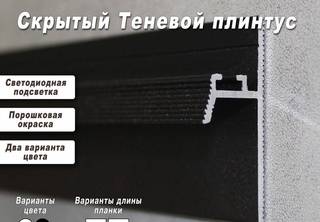 Теневой плинтус для пола c подсветкой