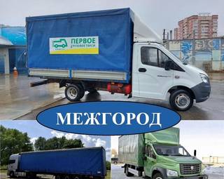 Грузоперевозки межгород Газель 5 10 20 тонн