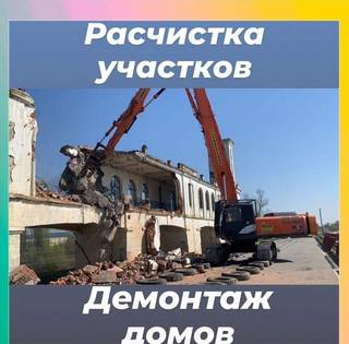 Демонтаж,снос домов, расчистка участков