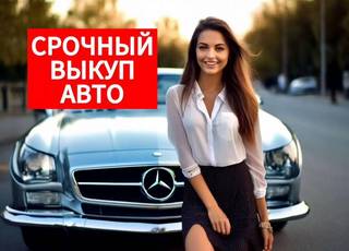 Срочный выкуп авто/ Автовыкуп