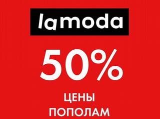 Скидка ламода промокод купон Lamoda -29 процентов