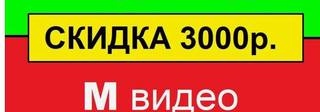 Промокод Мвидео 3000