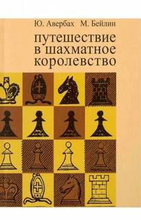 Путешествие в шахматное королевство