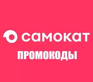 Промокоды Самокат актуальные