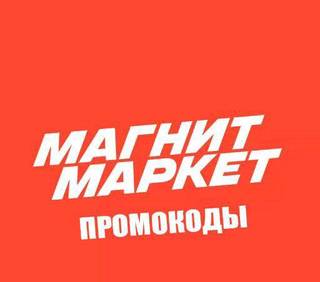 Промокоды Магнит Маркет актуальные