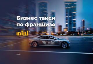 Бизнес такси по франшизе mini