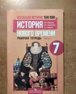 Всеобщая история. История нового времени. Рабочая