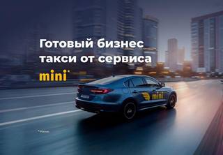 Бизнес такси по франшизе mini