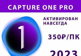 Capture One Pro 2023 / Навсегда / Программа