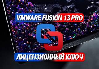 Vмwаre Fusion 13 Рrо Ключи лицензии