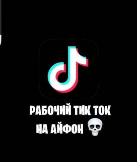 Тикток на iPhone