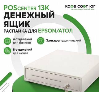 Денежный ящик POScenter 13K (светлый)