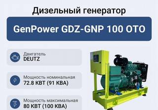 Дизельный генератор GenPower GDZ-GNP 100 OTO