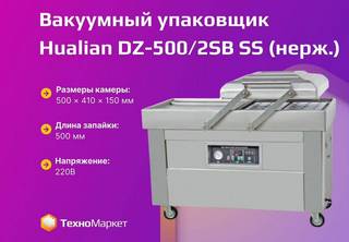 Вакууматор Hualian DZ-500/2SB SS (нерж.)