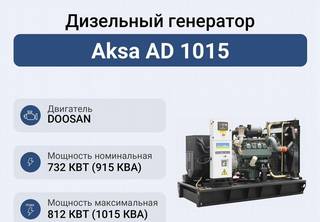 Дизельный генератор Aksa AD 1015