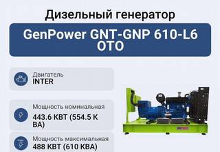 Дизельный генератор GenPower GNT-GNP 610-L6 OTO