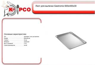 Лист для выпечки Gastromix 600х400х30