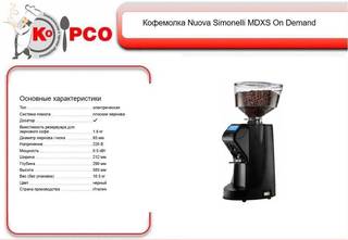 Кофемолка Nuova Simonelli mdxs On Demand