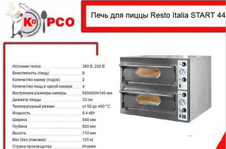 Печь для пиццы Resto Italia start 44