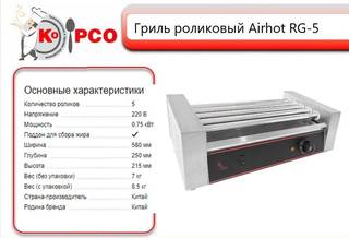 Гриль роликовый airhot аппарат для хот-догов RG-5