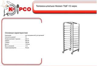 Тележка-шпилька hicold нтш2Т-1/12