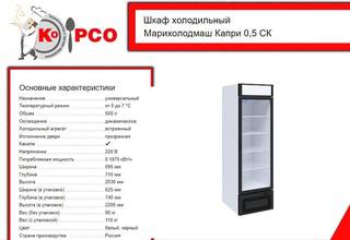 Шкаф холодильный Марихолодмаш Капри 0,5 ск