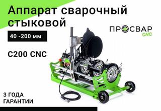 Стыковой сварочный аппарат просвар С 200 CNC