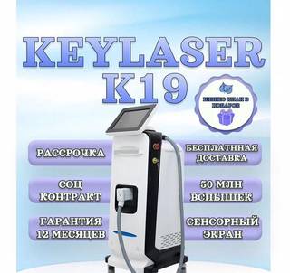 Диодный лазер Keylaser K19 для эпиляции